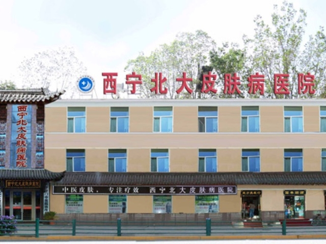 探访西宁青北皮肤医院，专业与关怀并重的医疗体验