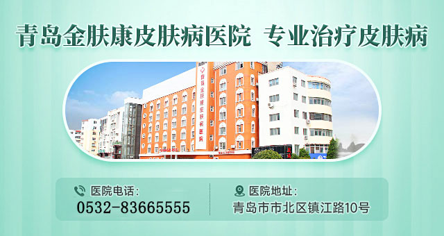 青岛皮肤病专科医院金肤康，专业服务，温暖关怀