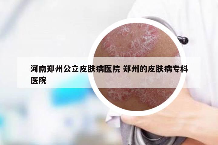 郑州皮肤病专科排名，肤康官网的权威与优势