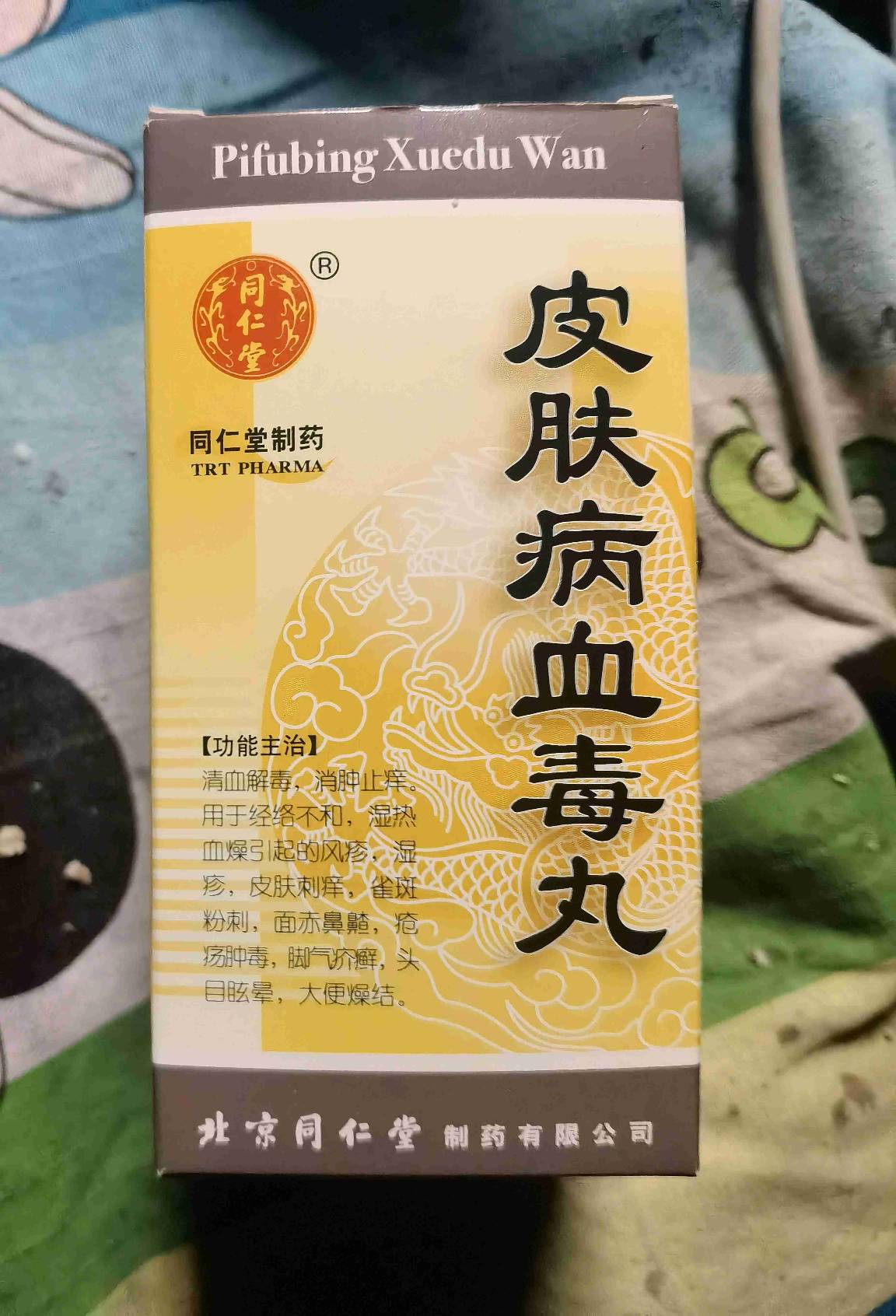 皮肤病血毒丸，传统中药的现代守护者