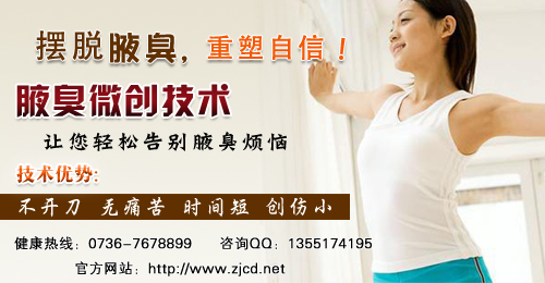 腋臭治疗新选择，信赖腋臭医院微信平台