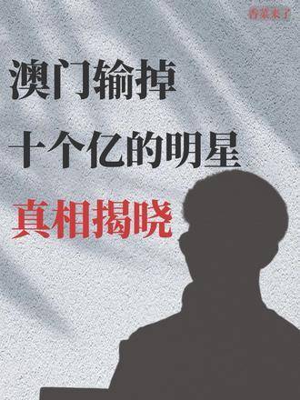 澳门六哥，揭秘与视频播放的真相