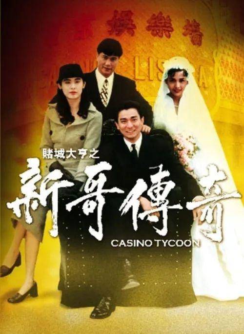 澳门六哥老板，神秘而传奇的赌场大亨